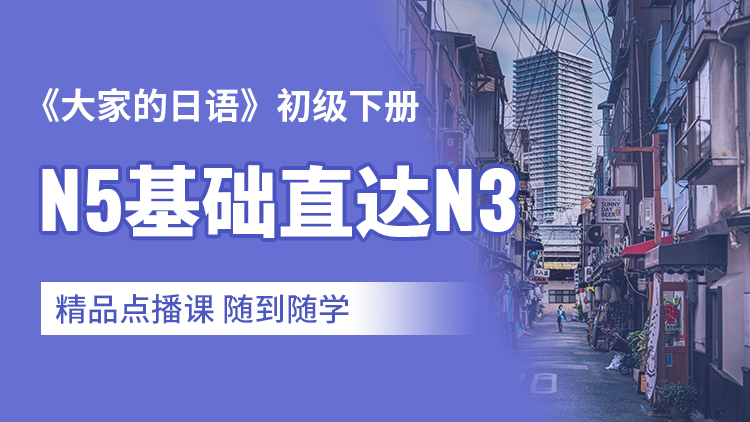 N5直达N3 大家的日本语初级下册