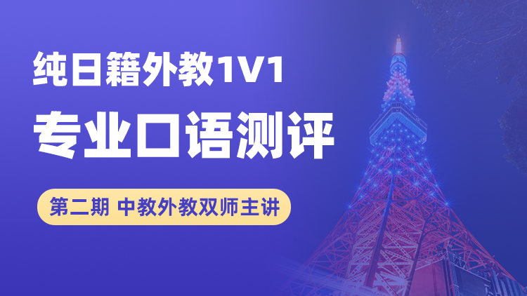 外教一对一专业口语测评课 纯日籍外教 一对一在线互动 专业口语测试 学习规划