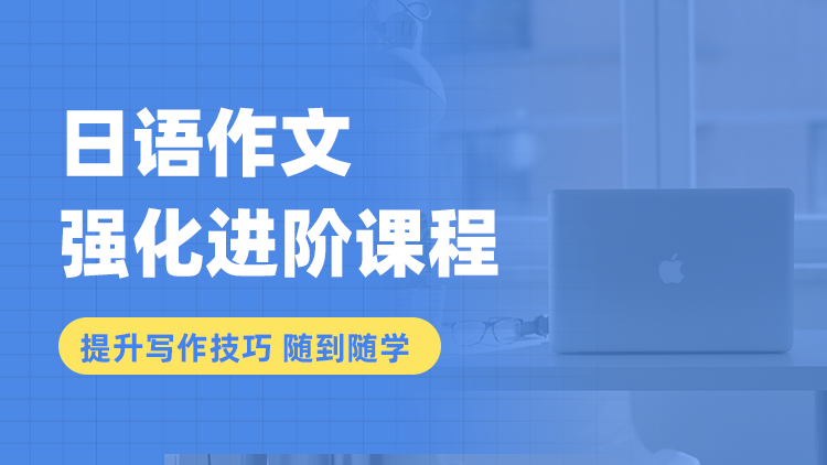 【日语作文】强化进阶精品课程 考研作文 专四专八作文 提升写作技巧 随到随学