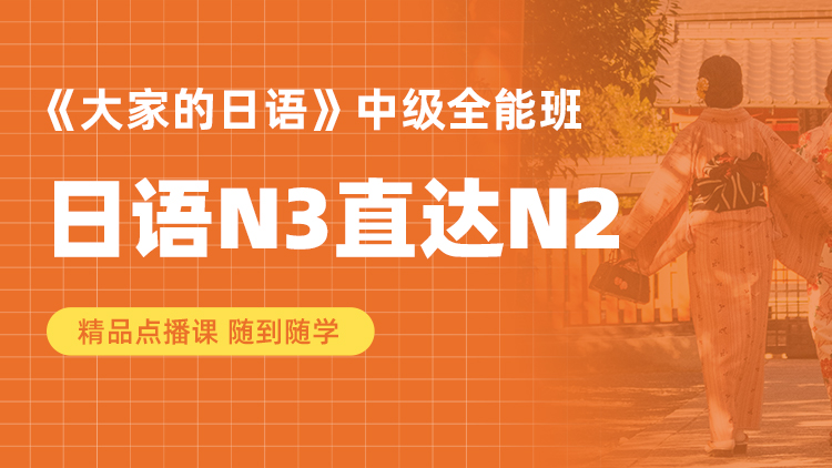 大家的日语 N3-N2 全能班