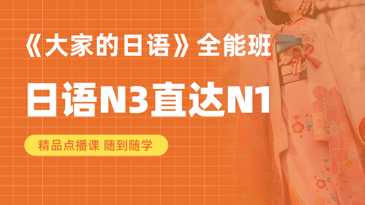 大家的日语 N3-N1 全能班