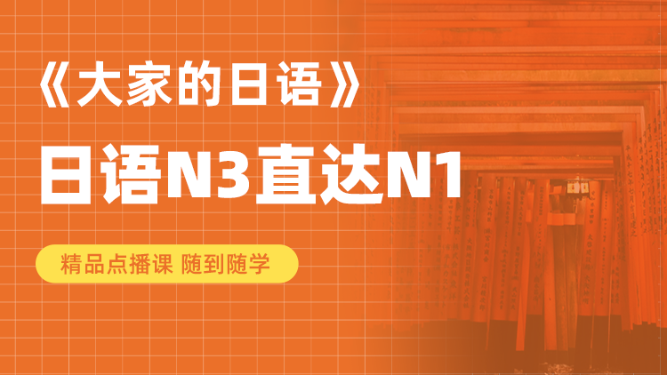 大家的日语N3-N1