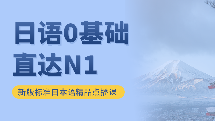 新标日0-N1纯课文