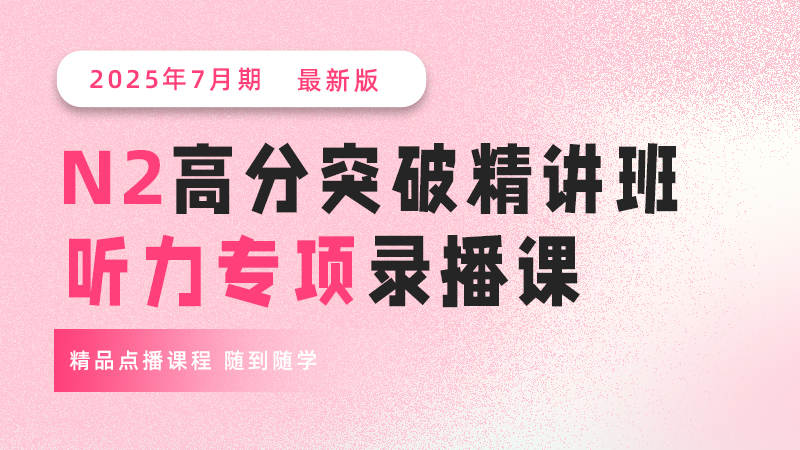 2507期-N2听力专项讲解录播课