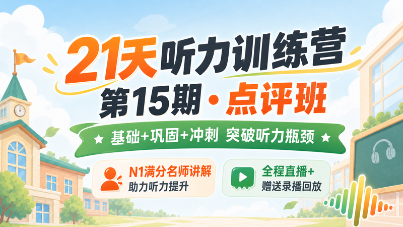 21天听力训练营（第15期•点评班）