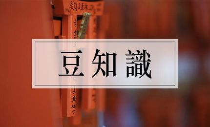 初夢
