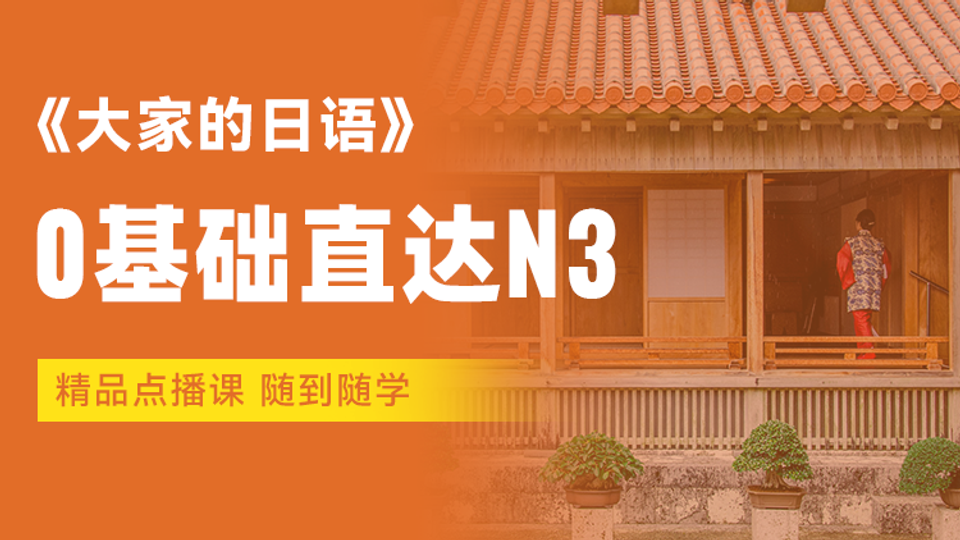 0基础直达N3 大家的日本语初级