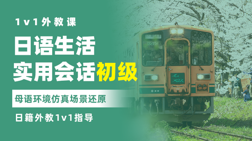 日语生活实用会话初级 1v1外教课