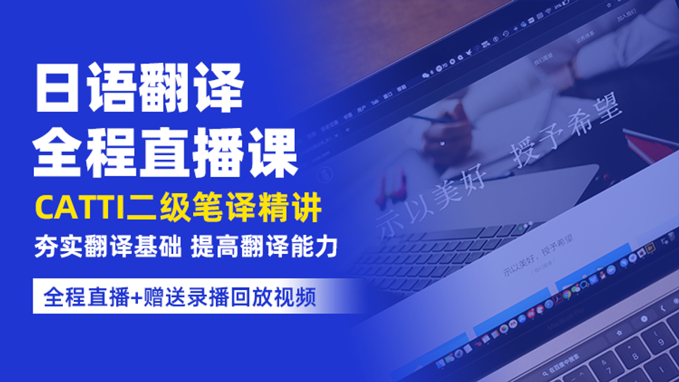 2212-日语翻译全程直播 CATTI二级笔译精讲