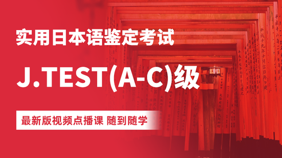 J.TEST（A-C）级  新版视频点播课