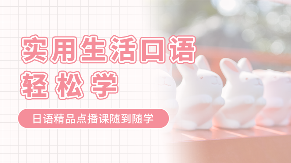 实用生活口语轻松学