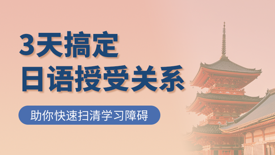 3天搞定日语授受关系