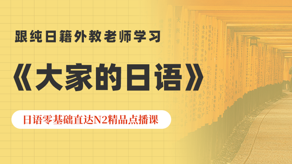 大家的日语零基础直达N2 日籍外教授课