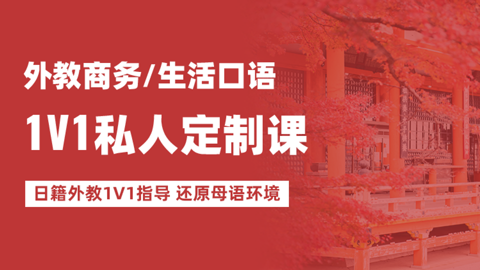 外教商务/生活口语1V1私人定制课程