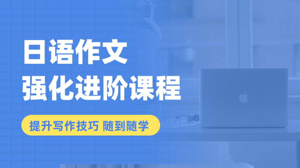 日语作文 强化进阶精品课程