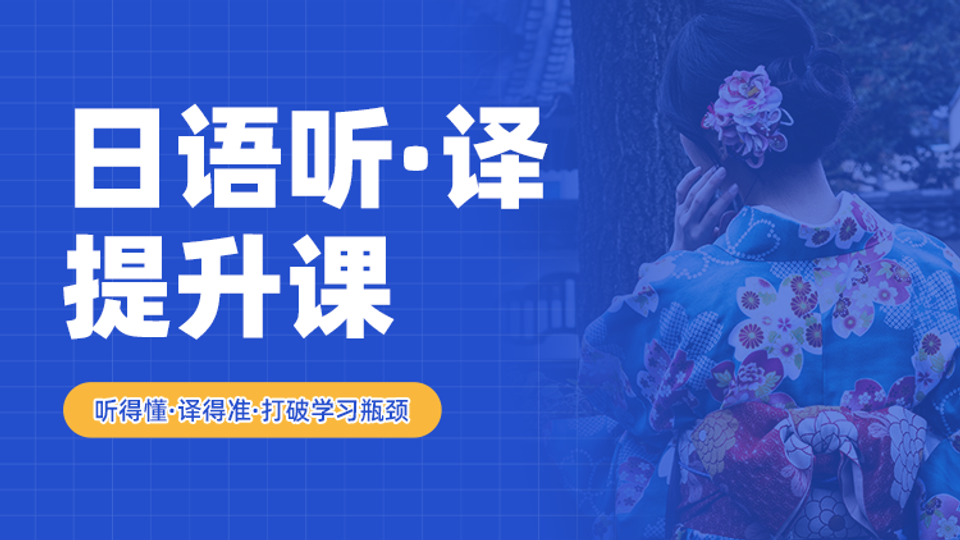 日语听·译课程