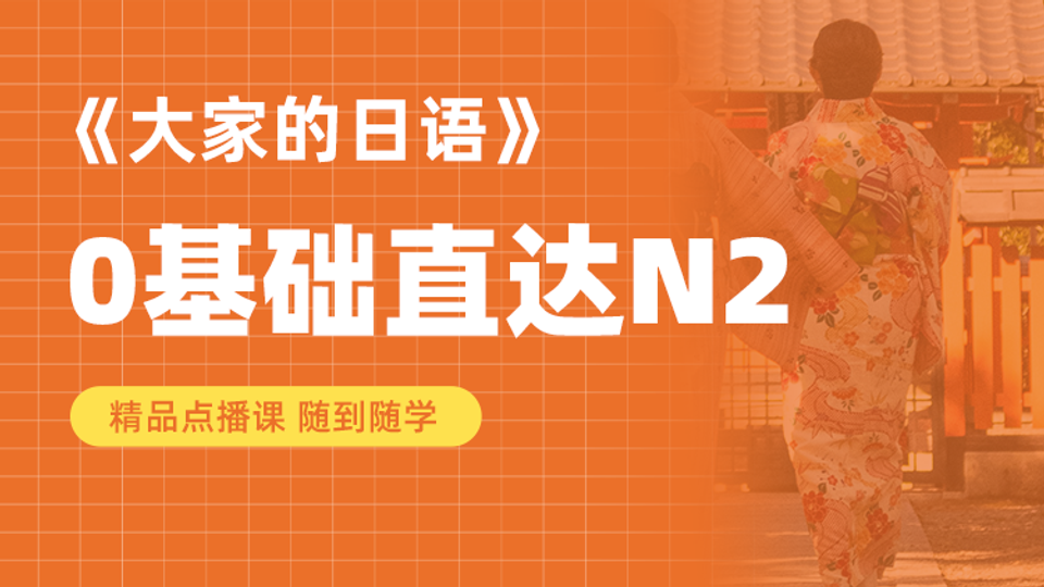 0基础直达N2 大家的日本语