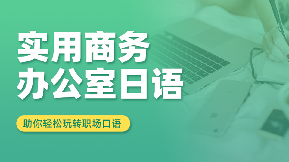 实用商务*办公室日语 精品点播课程