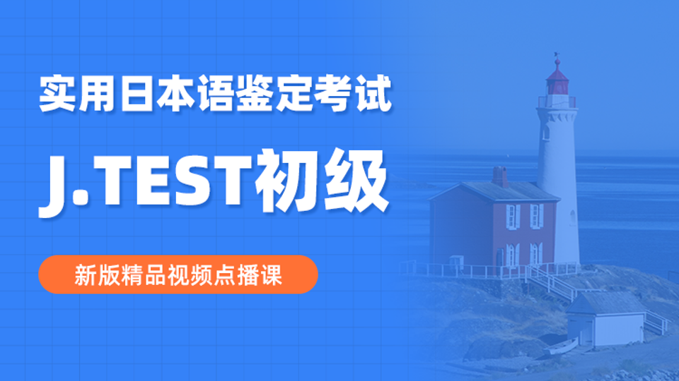 日本语能力考试 J.TEST初级 录播课程 随到随学