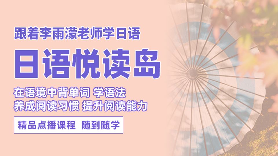 日语悦读岛 精品点播课