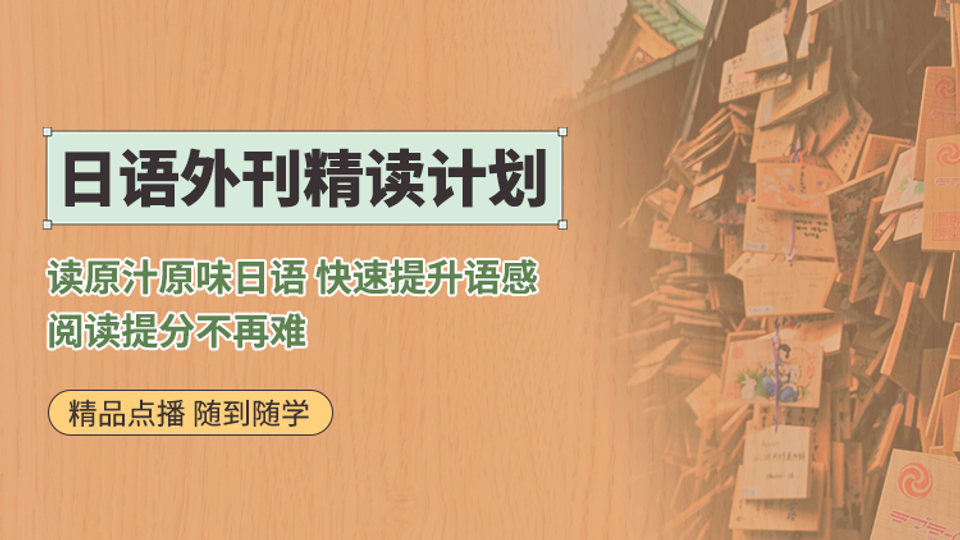 日语外刊精读计划