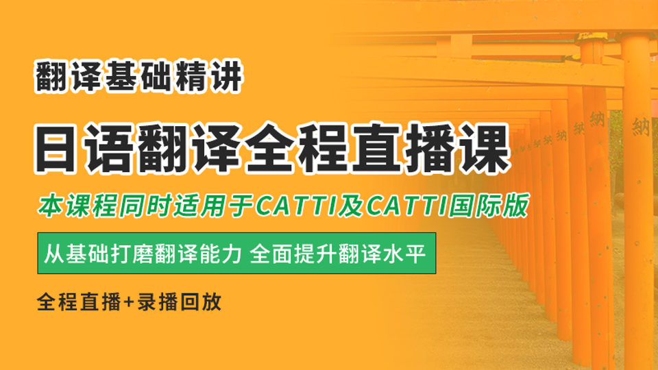 2024日语翻译全程直播 翻译基础精讲