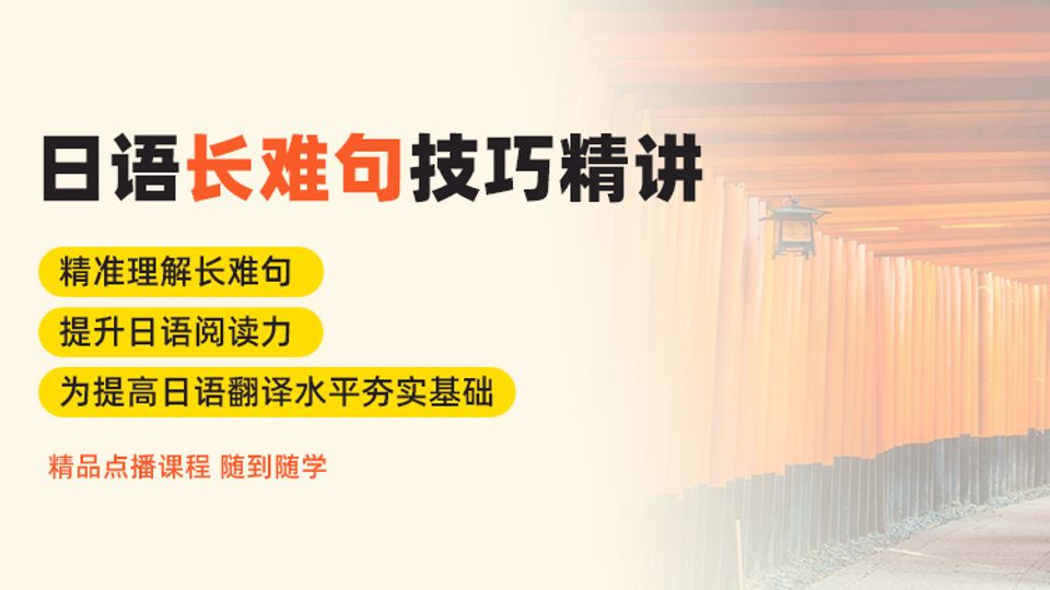 日语长难句技巧精讲