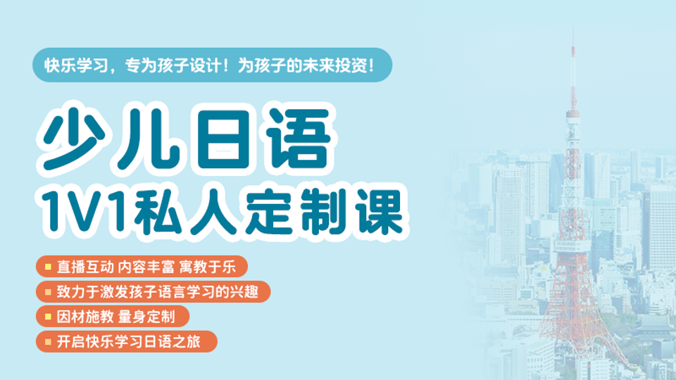 少儿日语1V1定制课补差价链接 详询客服