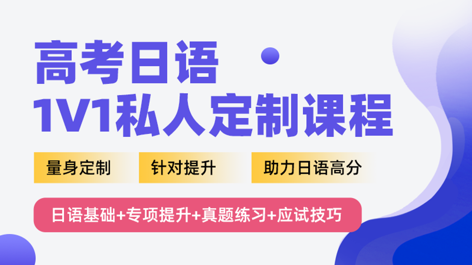 高考日语1v1私人定制课程 | 2025年寒假冲刺 弯道超车 | 量身定制 针对提升 助力高考