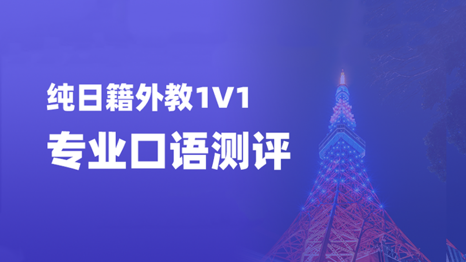 外教一对一专业口语测评课 纯日籍外教 一对一在线互动 专业口语测试 学习规划
