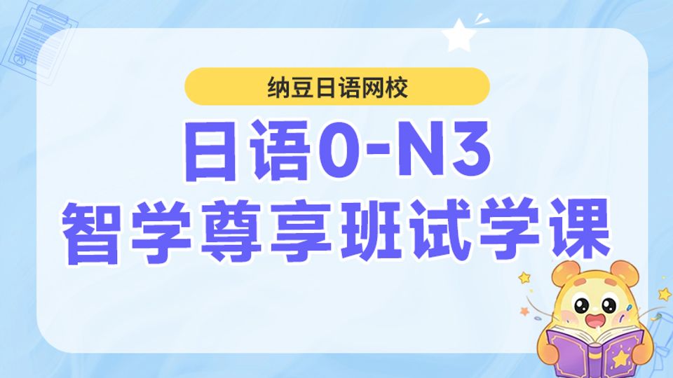 日语0-N3智学尊享班试学课