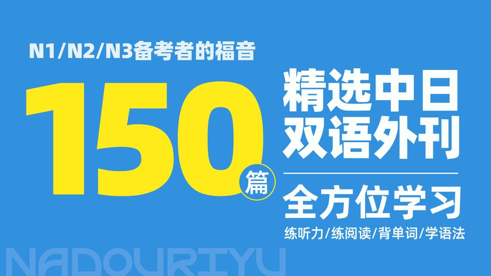 外刊精读 · 150篇日语外刊_纳豆日语